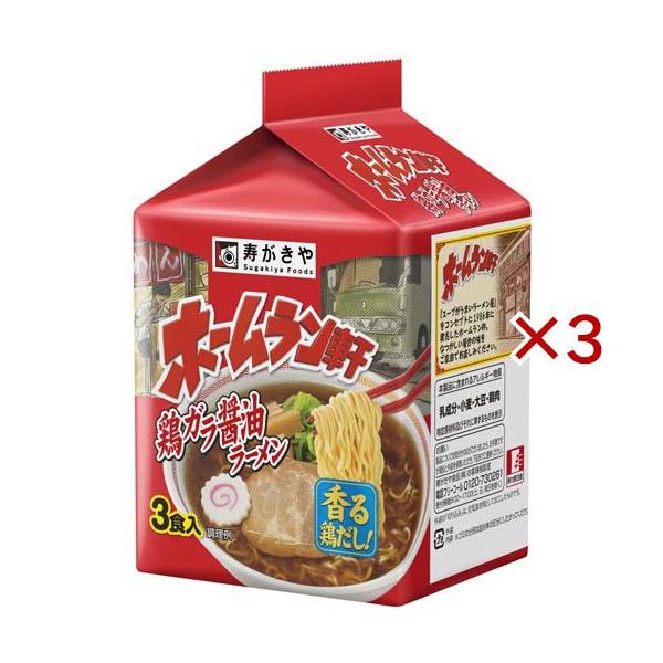 袋ホームラン軒 鶏ガラ醤油ラーメン ( 3食入×3セット(1食90g) )/ 寿