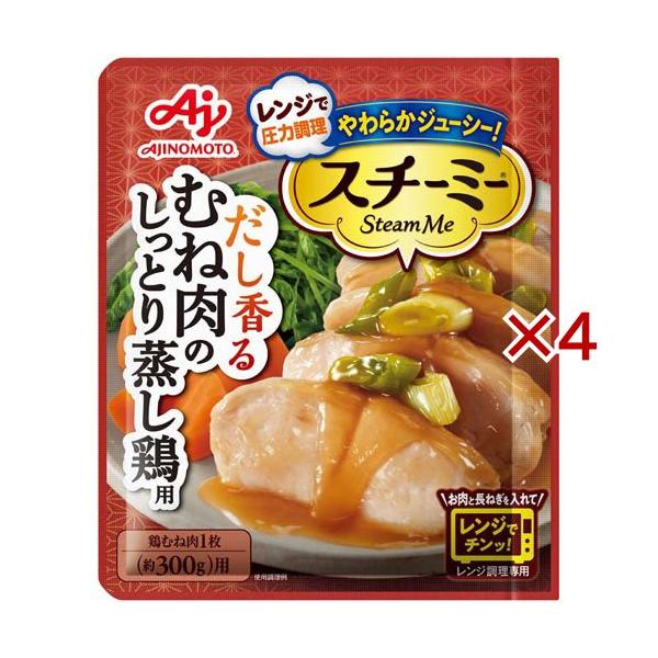 スチーミー むね肉のしっとり蒸し鶏用 ( 60g×4セット ) : 爽快ドラッグ