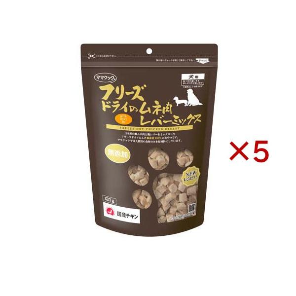☆専用☆ママクック犬用フリーズドライの混合セットサンプル付き フリーズドライのムネ肉レバーミックス犬用120g｜ママクック製品情報