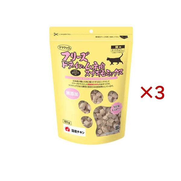 フリーズドライのムネ肉スナギモミックス猫用 ( 120g×3セット