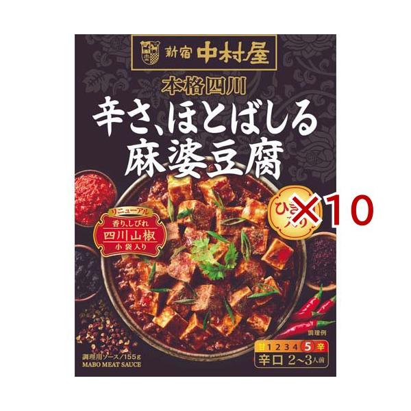 新宿中村屋 本格四川 辛さ、ほとばしる麻婆豆腐 ( 155g×10セット