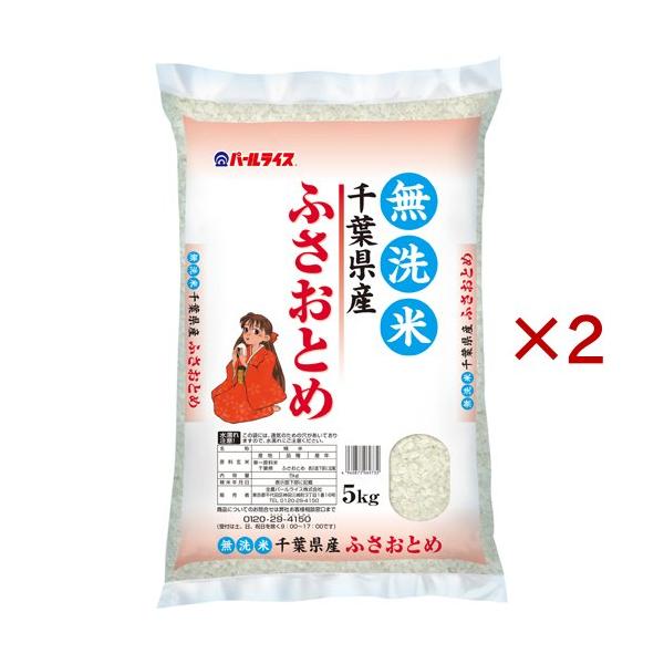 令和8年産 無洗米 千葉県産 ふさおとめ ( 5kg×2セット )/ パールライス