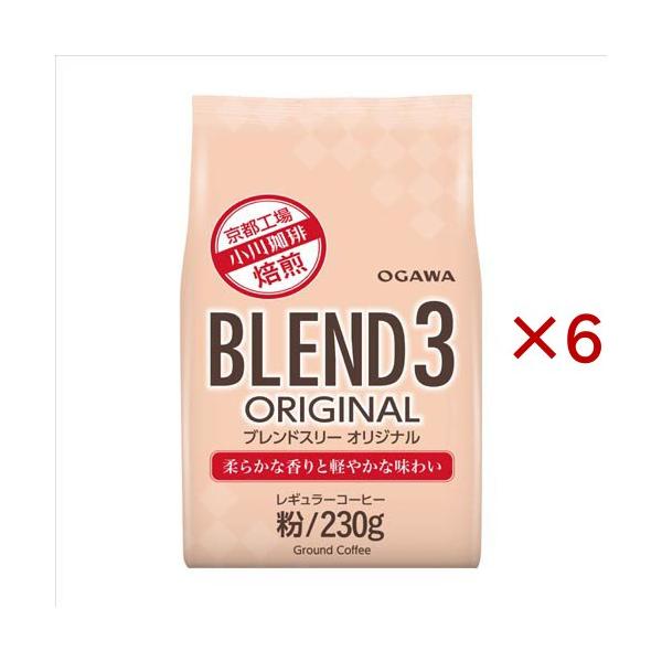 ブレンド3 オリジナル 粉 ( 230g×6セット )/ 小川珈琲店 : 爽快