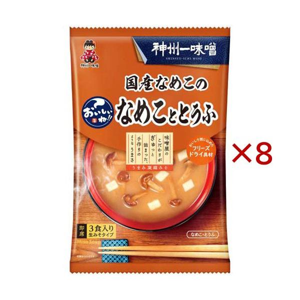 おいしいね！！ 国産なめこのなめこととうふ汁 ( 3食入×8セット