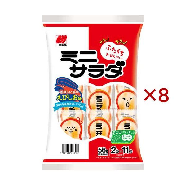 三幸製菓 ミニサラダ えびしお味 ( 56g×8セット ) : 爽快ドラッグ