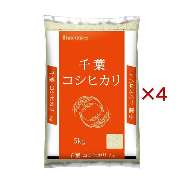 令和7年産 千葉県産コシヒカリ ( 5kg×4セット )/ ミツハシライス