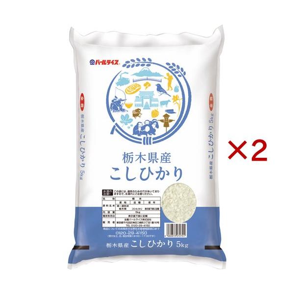 令和7年産 栃木県産コシヒカリ ( 5kg×2セット )/ パールライス : 爽快