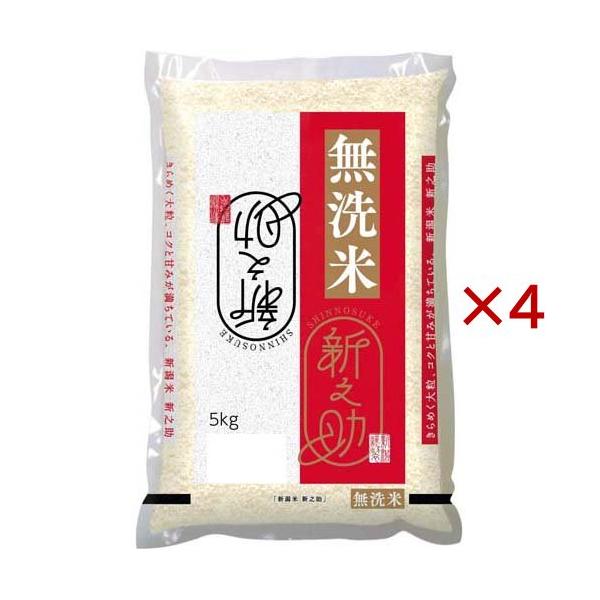 令和7年産 無洗米 新潟県産 新之助 ( 5kg×4セット )/ パールライス