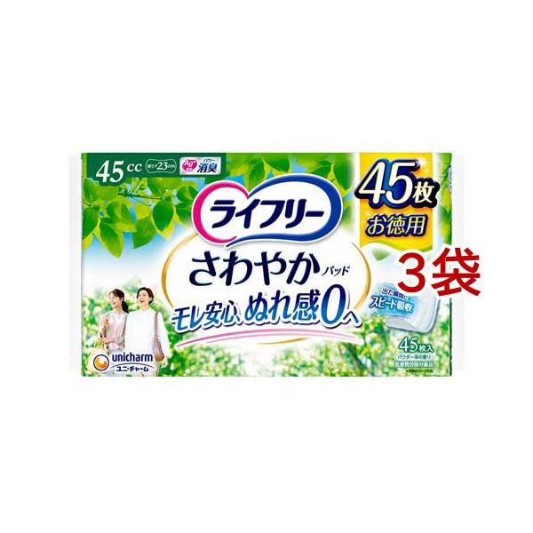ライフリー さわやかパッド 45cc 尿ケアパッド 23cm ( 45枚*3袋セット
