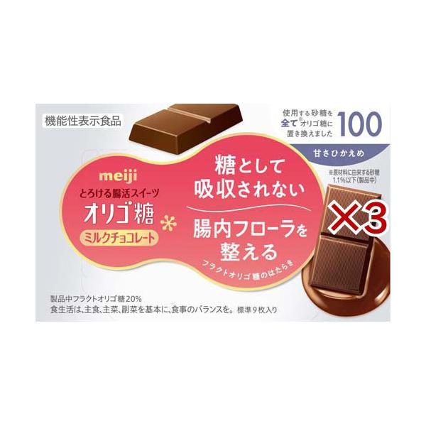明治オリゴ糖ミルクチョコレート100 ( 9枚入×3セット ) : 爽快ドラッグ
