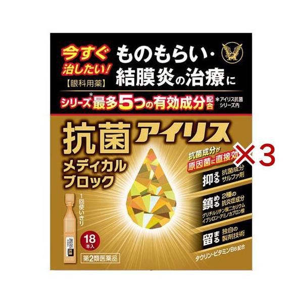 (第2類医薬品)抗菌アイリス メディカルブロック ( 18本入×3セット(1本0.4ml) )/ アイリス