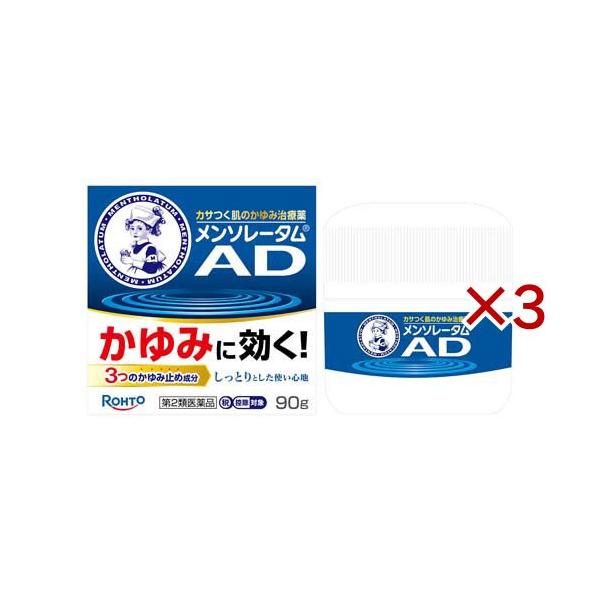 第2類医薬品)メンソレータムAD クリームm ( 90g×3セット(セルフメディ