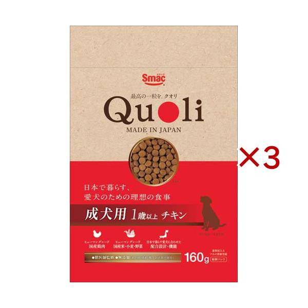 獣医師監修 Quoli(クオリ) 成犬用 チキン ( 160g×3セット )/ : 爽快