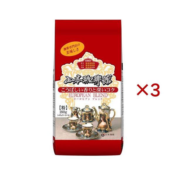 山本珈琲館ヨーロピアンブレンド ( 180g×3セット )/ 山本珈琲 : 爽快