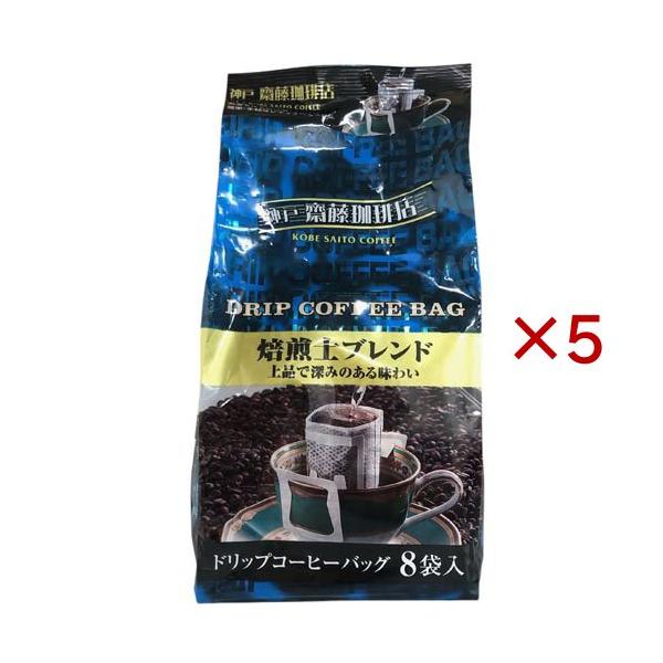ドリップ焙煎士ブレンド ( 8袋入×5セット(1袋7g) )/ 神戸齋藤珈琲店