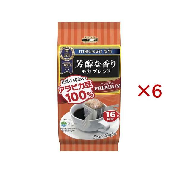 アバンス プレミアムドリップ モカブレンド ( 16袋入×6セット(1袋8g