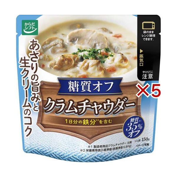 からだシフト 糖質コントロールクラムチャウダー ( 150g×5セット