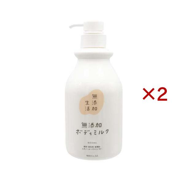 無添加生活 無添加ボディミルク ( 400ml×2セット )/ : 爽快ドラッグ