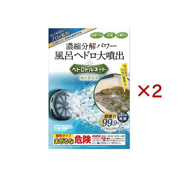 ヘドロトルネード 風呂釜洗浄 ( 2セット ) : 爽快ドラッグ - 通販