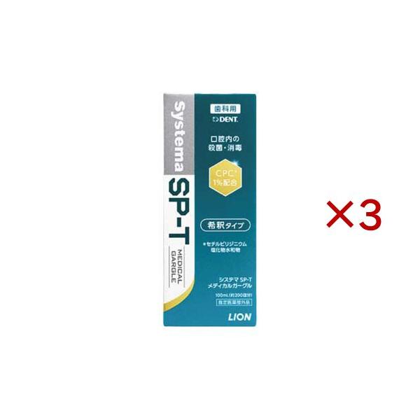 システマ SP-T メディカルガーグル ( 100ml×3セット )