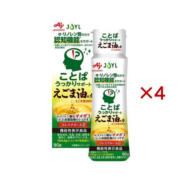 JOYL ことばうっかりサポートえごま油の力 鮮度キープボトル ( 90g×4
