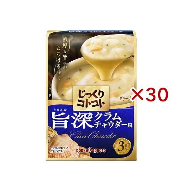 じっくりコトコト 旨深クラムチャウダー風 ( 3袋入×30セット(1袋20.2g