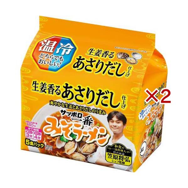 サッポロ一番 みそラーメン 生姜香るあさりだし仕上げ 笠原将弘監修