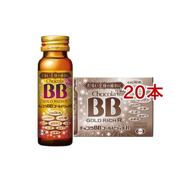 チョコラBBゴールドリッチR ( 10本入×2セット(1本50ml) )/ チョコラBB