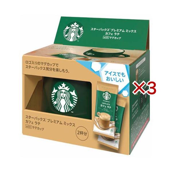 ま*☆様 スターバックス プレミアムミックス 詰め合わせセット スターバックス プレミアム ミックス カフェ ラテ with マグカップ ( 3