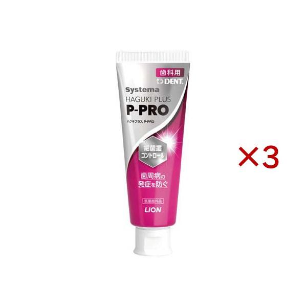 ライオン システマハグキプラスP-PRO ( 90g×3セット )