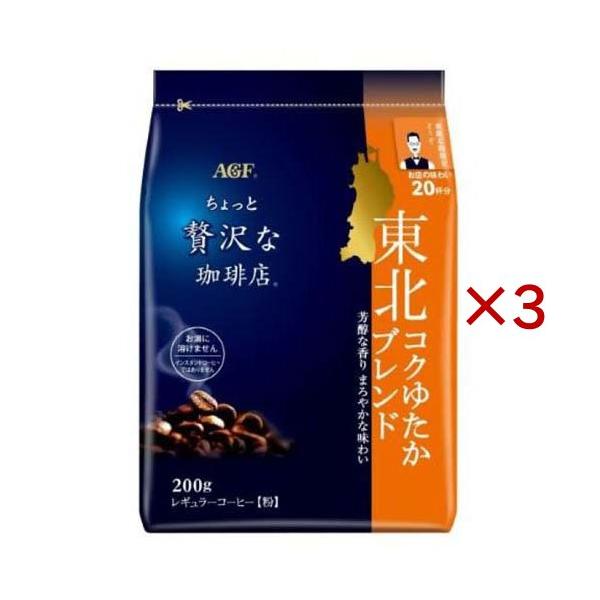AGF ちょっと贅沢な珈琲店 レギュラーコーヒー 東北コクゆたかブレンド