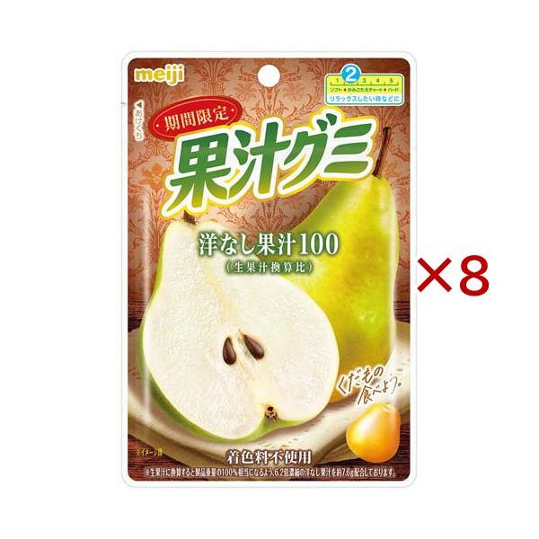 果汁グミ洋なし ( 47g×8セット )/ 果汁グミ