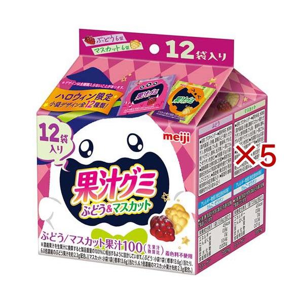 果汁グミスマートパックぶどうマスカットアソートハロウィン ( 12袋入×5セット )/ 果汁グミ