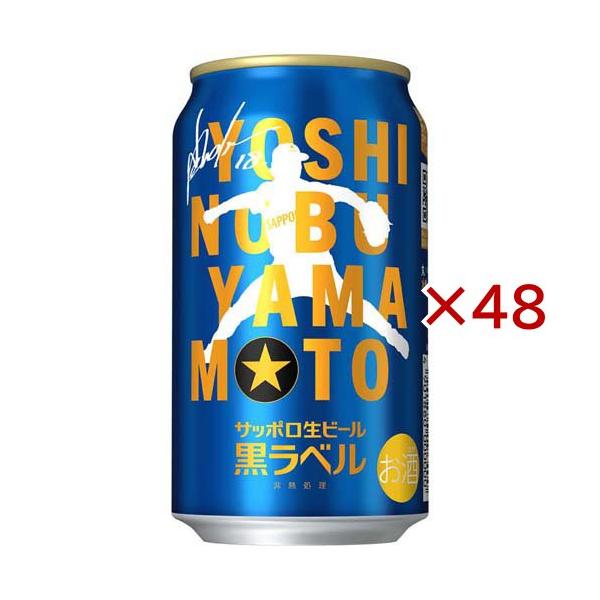 サッポロ生ビール黒ラベル缶「山本由伸」デザイン缶 ( 24本入×2セット(1本350ml) )