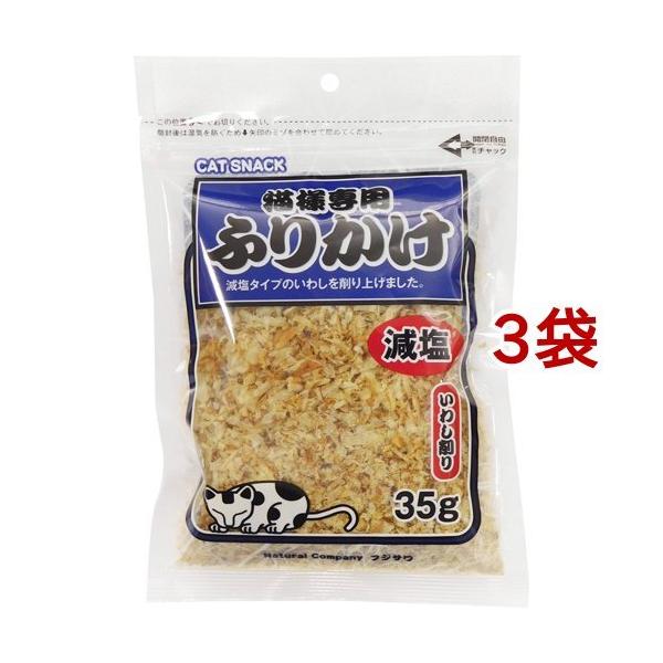 猫様専用ふりかけ 減塩いわし削り ( 35g*3袋セット )/ フジサワ