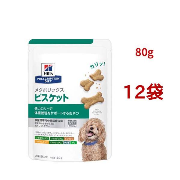 メタボリックス ビスケット チキン 体重管理 犬用 特別療法食 ドッグフード ドライ ( 80g*12袋セット )/ ヒルズ プリスクリプション・ダイエット