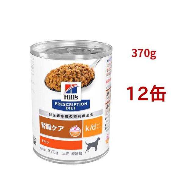 ヒルズ ウエットフード缶　犬用療法食　 腎臓ケア　k/d k/d 缶詰 チキン味 腎臓ケア 犬用 特別療法食 ドッグフード