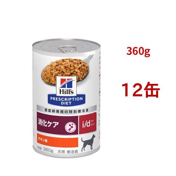 i/d 缶詰 チキン味 消化ケア 犬用 特別療法食 ドッグフード ウェット