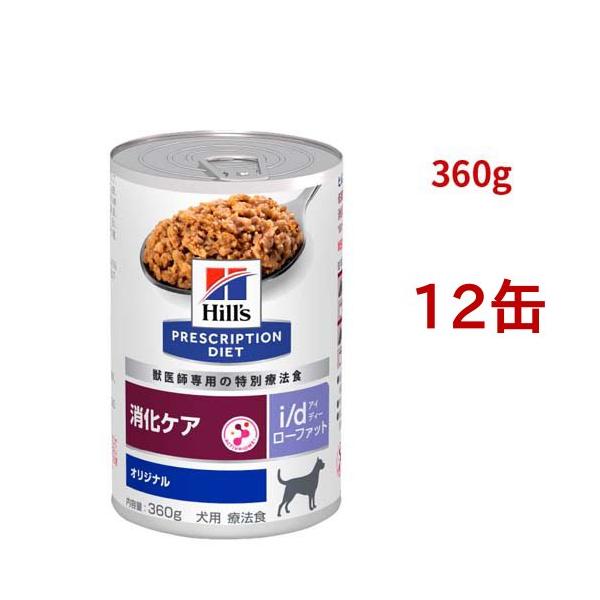 i/d ローファット 缶詰 オリジナル 消化ケア（低脂肪） 犬用 特別療法