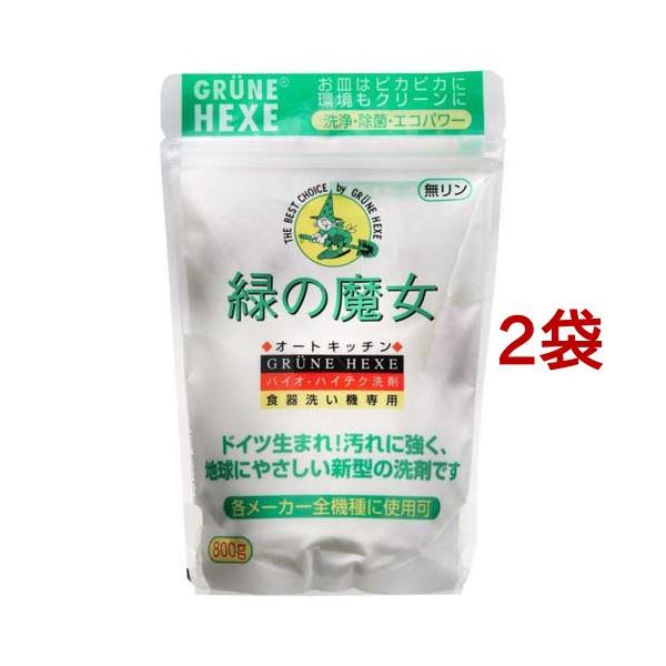 緑の魔女 オートキッチン 全自動食器洗い機専用洗剤 ( 800g*2袋セット