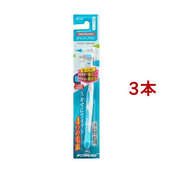 デンタルプロ ポイントブラシ ( 3本セット )/ : 爽快ドラッグ - 通販