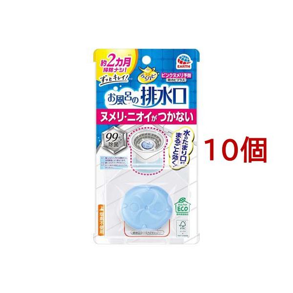 らくハピ お風呂の排水口 ピンクヌメリ予防 防カビプラス 浴室 ( 10個