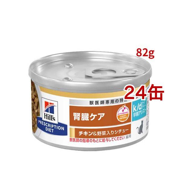 k/d 早期アシスト 缶詰 シチュー チキン&野菜入り 腎臓ケア 猫用 特別