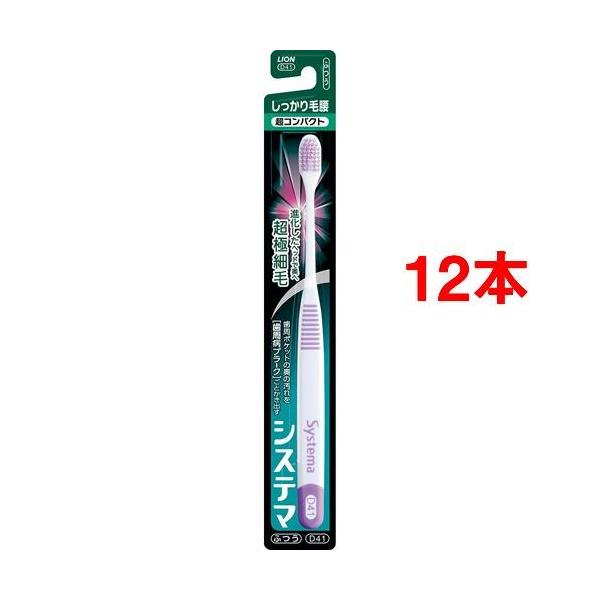 システマハブラシ しっかり毛腰 コンパクト ふつう システマ ハブラシ しっかり毛腰タイプ 超コンパクト ふつう ( 12本