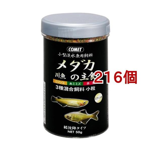 コメット メダカの主食 50g 216個セット コメット ペット用品 爽快ドラッグ 通販 Yahoo ショッピング