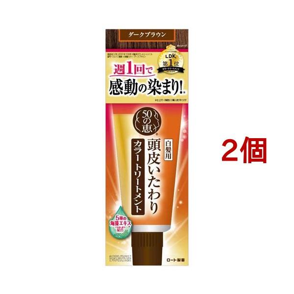 50の恵 頭皮いたわりカラートリートメント ダークブラウン ( 150g*2個