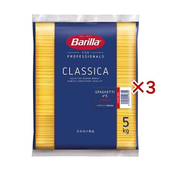 バリラ スパゲッティ No.5 (1.85mm)(正規輸入品) ( 5kg×3袋セット )/ バリラ(Barilla)