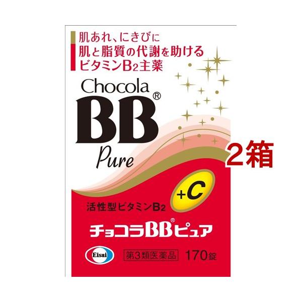 第3類医薬品)チョコラBBピュア ( 170錠入*2箱セット )/ チョコラBB