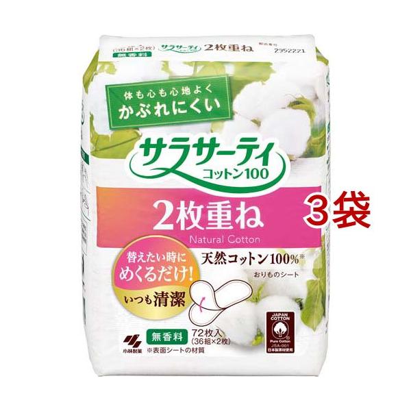サラサーティ コットン100 2枚重ねのめくれるシート 無香料 おりもの