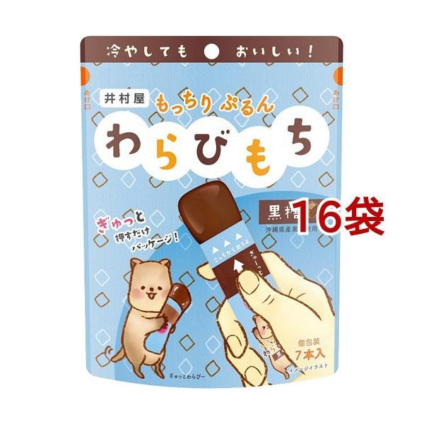 【送料無料】井村屋　もっちりぷるんわらびもち　黒糖（15g×7本入）×1ケース（全16本）